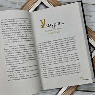 Народы России: мифы и легенды 4