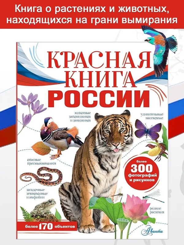 Красная книга России