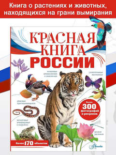 Красная книга России