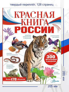 Красная книга России 14