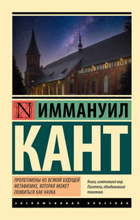 Пролегомены ко всякой будущей метафизике, которая может появи...