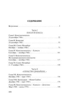 Посол III класса: Хроники времен Очаковских и покоренья Крыма 2