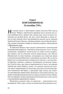 Посол III класса: Хроники времен Очаковских и покоренья Крыма 4