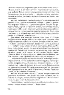 Посол III класса: Хроники времен Очаковских и покоренья Крыма 8