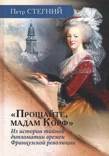 Прощайте, мадам Корф: Из истории тайной дипломатии времен Фра...