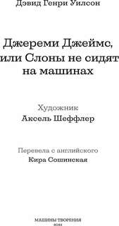Джереми Джеймс, или Слоны не сидят на машинах 4