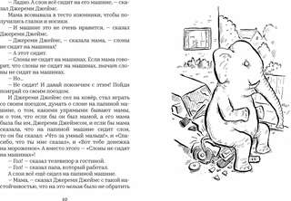 Джереми Джеймс, или Слоны не сидят на машинах 8