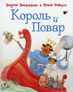 Король и повар: стихи