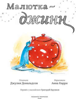 Малютка-джинн: сказка 2