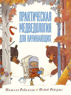 Практическая медведология для начинающих 1