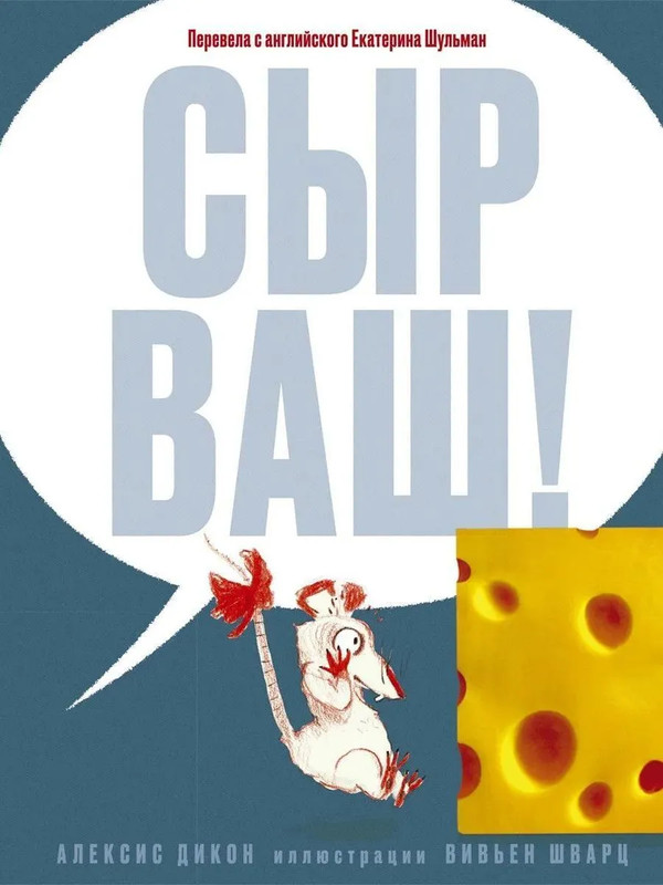 Сыр ваш!