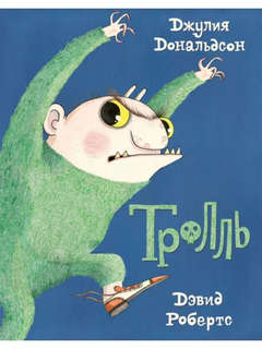 Тролль 1