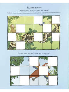 Хочу к маме! Игры и наклейки 3