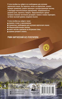 Киргизский язык без репетитора: Самоучитель киргизского языка 2