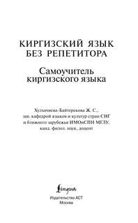 Киргизский язык без репетитора: Самоучитель киргизского языка 3