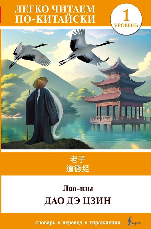 Дао дэ цзин. Уровень 1 = Do D Jng