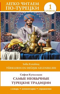 Самые необычные турецкие традиции. Уровень 1 = Trklerin En De...