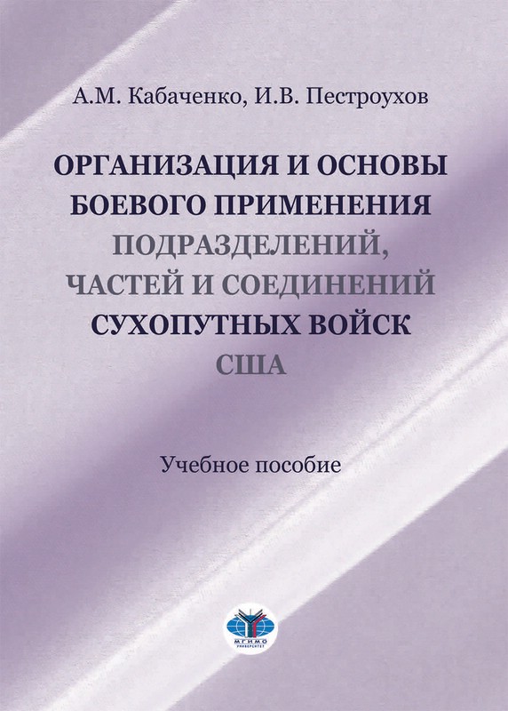 Организация и основы боевого применения подразделений, частей и соединений сухопутных войск CШA