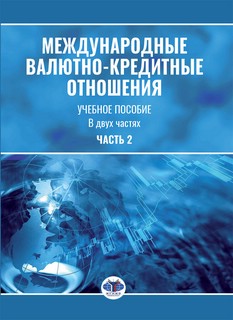 Международные валютно-кредитные отношения, Часть 2