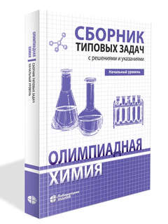 Олимпиадная химия: Сборник типовых задач с решениями и указан...