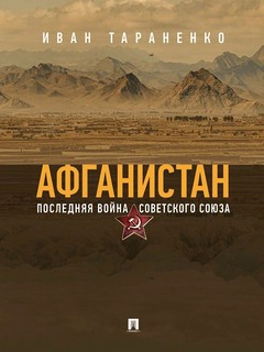 Афганистан: Последняя война Советского Союза 1