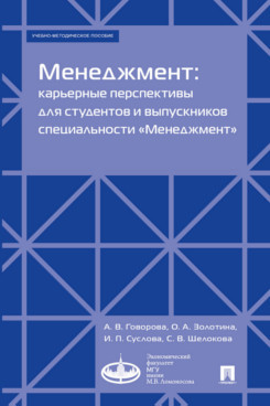 Менеджмент: карьерные перспективы для студентов и выпускников специальности «Менеджмент»