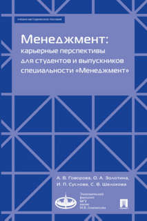 Менеджмент: карьерные перспективы для студентов и выпускников специальности «Менеджмент»