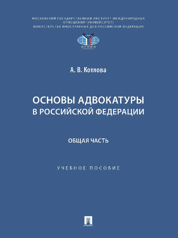 Основы адвокатуры в Российской Федерации, Общая часть