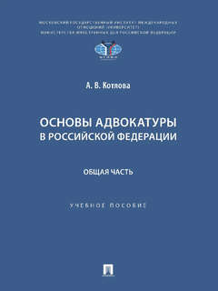 Основы адвокатуры в Российской Федерации, Общая часть