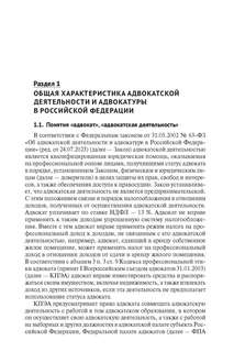 Основы адвокатуры в Российской Федерации, Общая часть 3