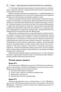 Основы адвокатуры в Российской Федерации, Общая часть 4