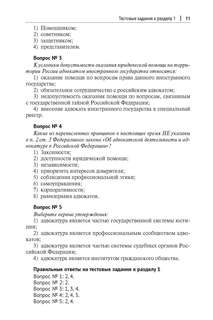 Основы адвокатуры в Российской Федерации, Общая часть 5