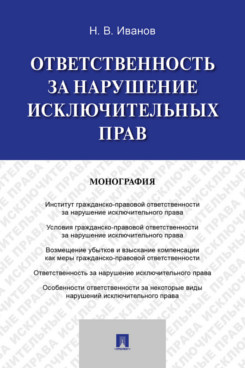 Ответственность за нарушение исключительных прав: Монография
