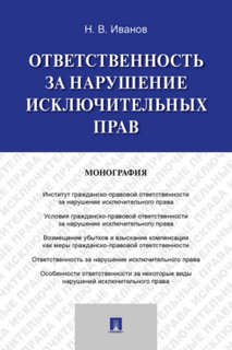 Ответственность за нарушение исключительных прав: Монография