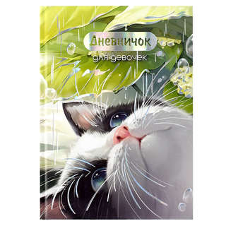 Дневничок для девочек 'Утренний кот'