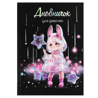 Дневничок для девочек 'Лолли и звезды'