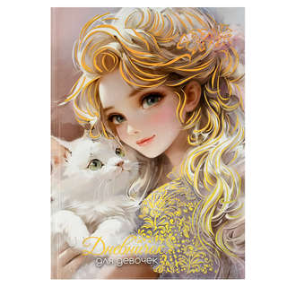 Дневничок для девочек 'Блондинка с котом'