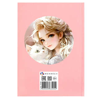 Дневничок для девочек 'Блондинка с котом' 25