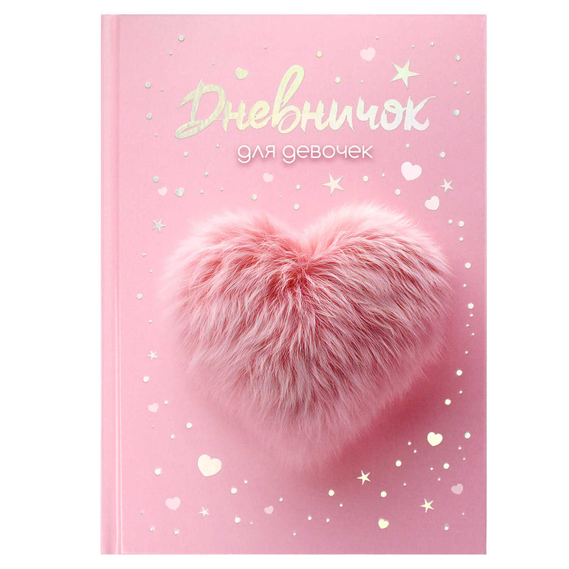 Дневничок для девочек 'Меховое сердечко'