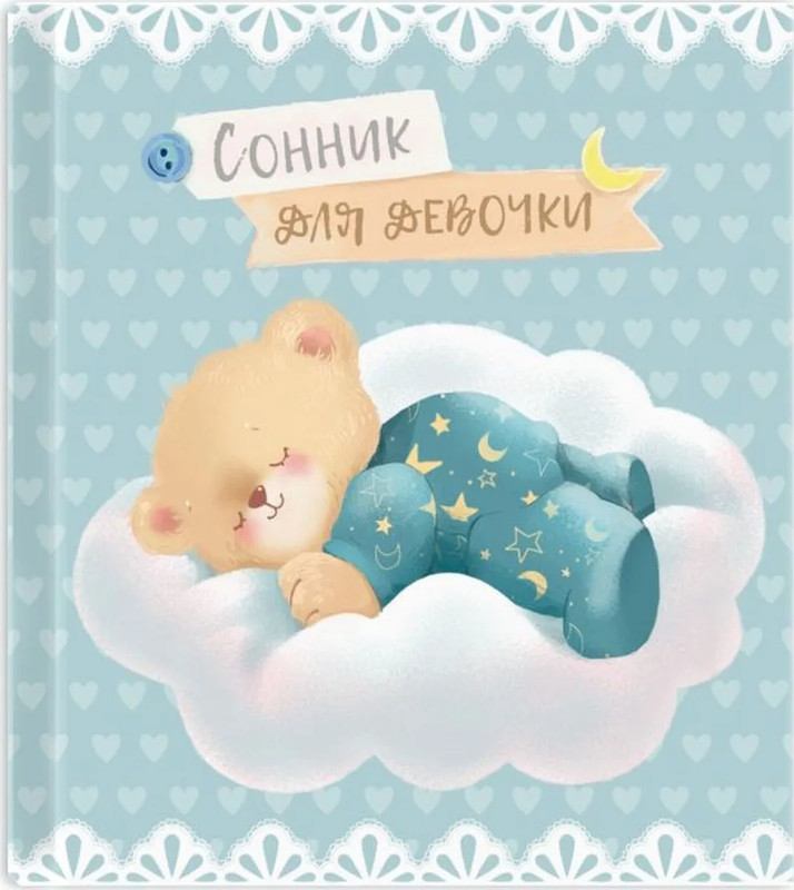 Сонник для девочки