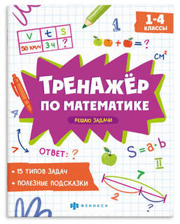Тренажер по математике: Решаю задачи, 1-4 классы
