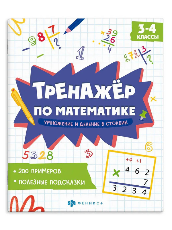 Тренажер по математике: Умножение и деление в столбик, 3-4 классы