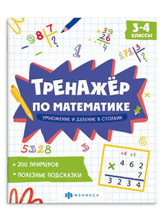 Тренажер по математике: Умножение и деление в столбик, 3-4 кл...