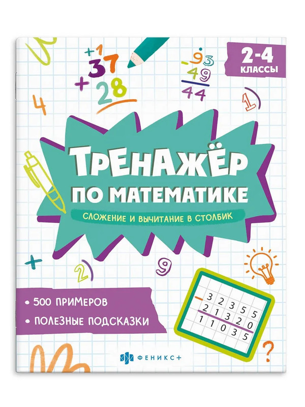 Тренажер по математике: Сложение и вычитание в столбик, 2-4 классы