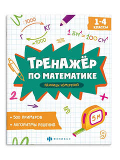 Тренажер по математике: Единицы измерения, 1-4 классы