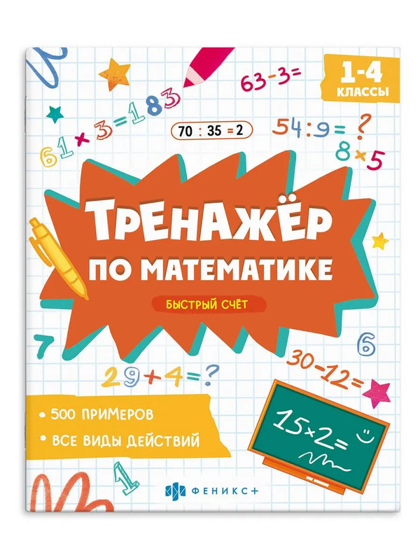 Тренажер по математике: Быстрый счет, 1-4 классы