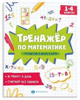 Тренажер по математике: Устный счет в школе и дома, 1-4 классы