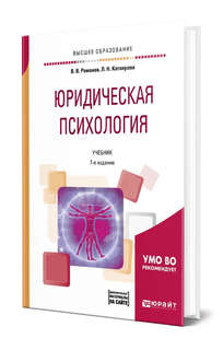 Юридическая психология: Учебник, 7-е издание 1