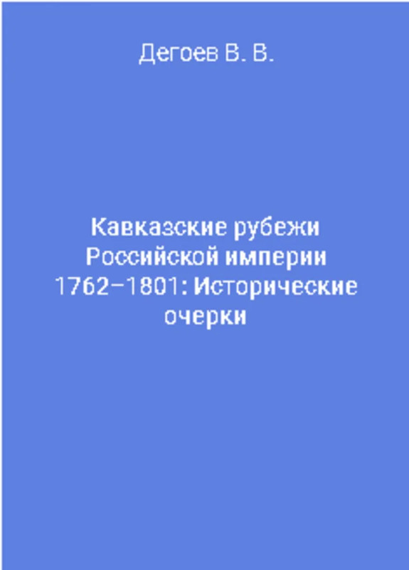 Кавказские рубежи Российской империи 1762-1801: Исторические очерки