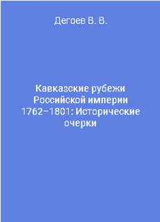 Кавказские рубежи Российской империи 1762-1801: Исторические очерки